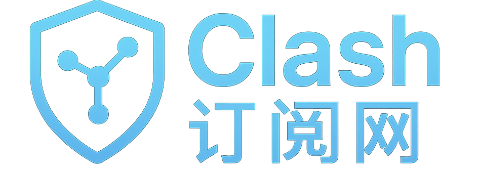 Clash订阅网